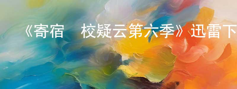 曹國寧發布《寄宿學校疑云第六季》迅雷下載/在線觀看-靈異驚悚-美劇天堂